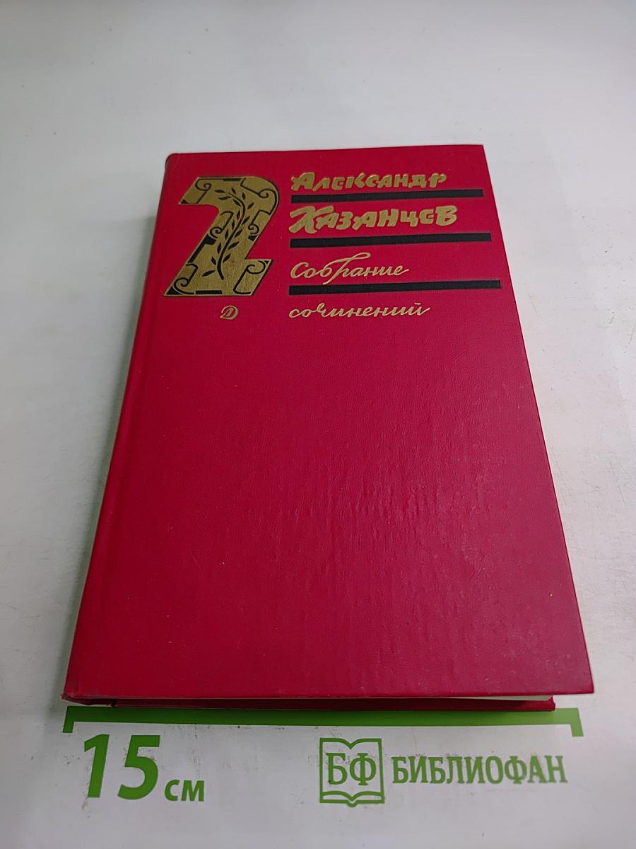Собрание сочинений. Том 2. Клокочущая пустота. Гиганты