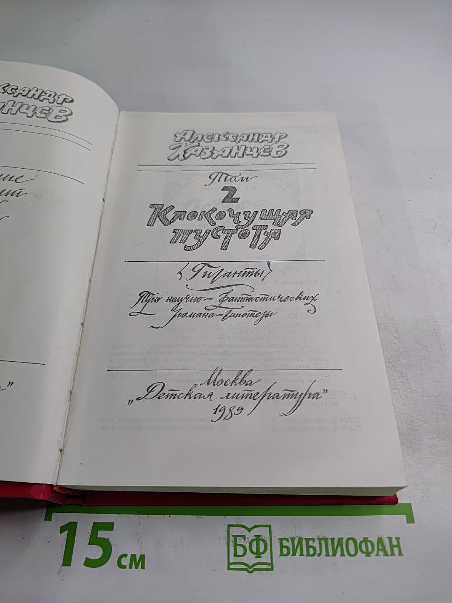 Собрание сочинений. Том 2. Клокочущая пустота. Гиганты