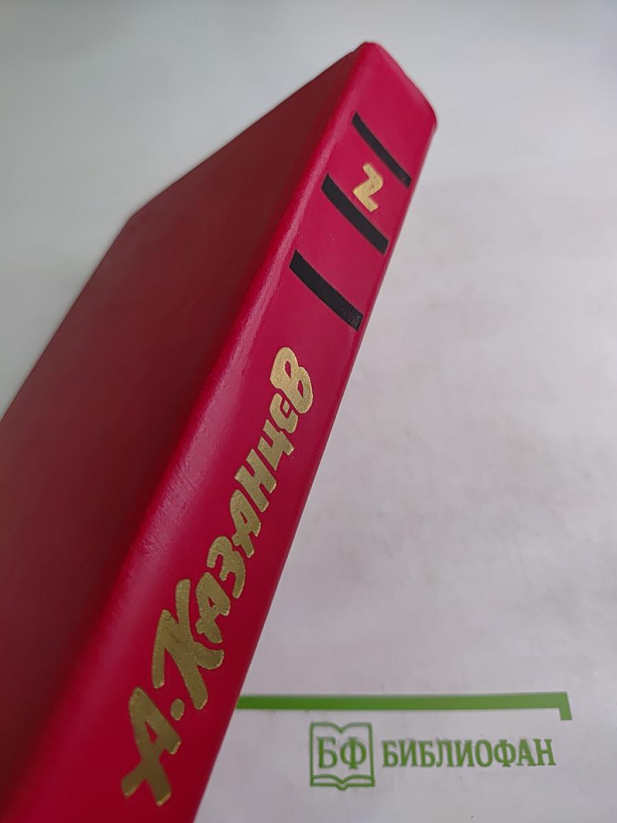 Собрание сочинений. Том 2. Клокочущая пустота. Гиганты