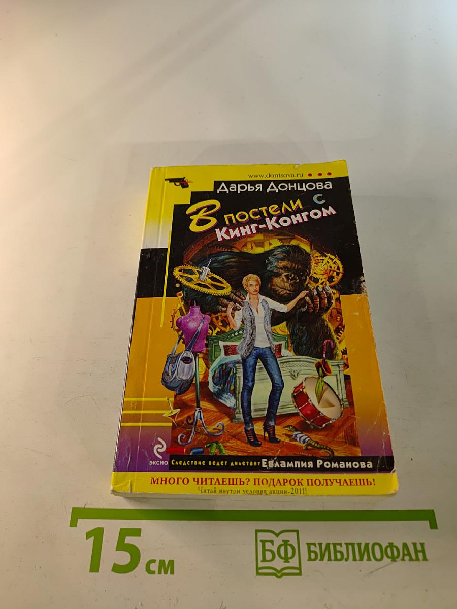 В постели с Кинг-Конгом