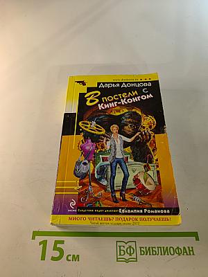 В постели с Кинг-Конгом