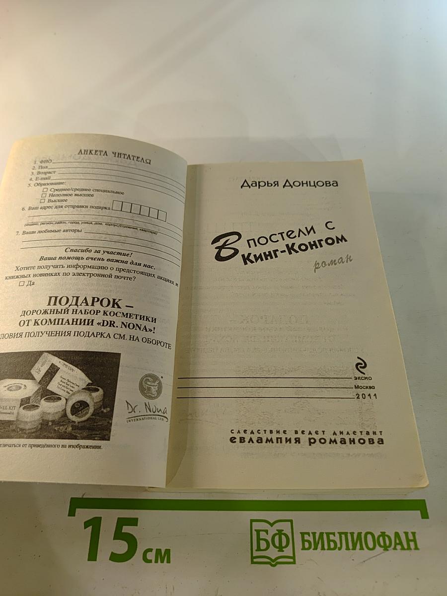 В постели с Кинг-Конгом