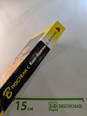 В постели с Кинг-Конгом