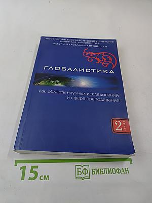 Глобалистика как область научных исследований и сфера преподавания. Выпуск 2