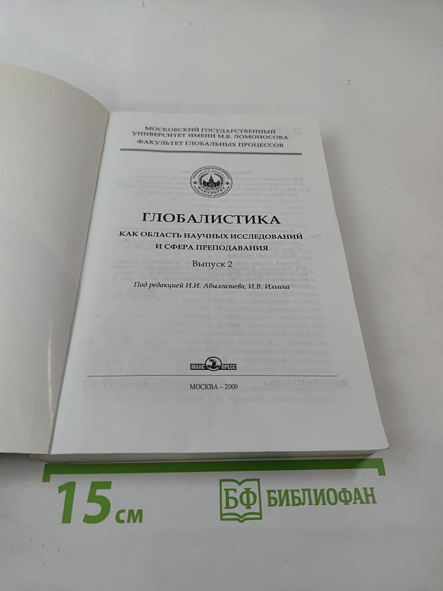 Глобалистика как область научных исследований и сфера преподавания. Выпуск 2