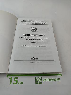 Глобалистика как область научных исследований и сфера преподавания. Выпуск 2