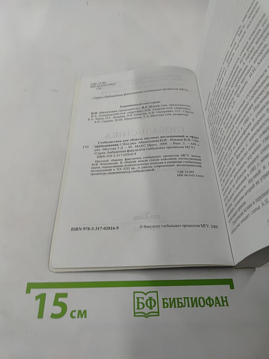 Глобалистика как область научных исследований и сфера преподавания. Выпуск 2