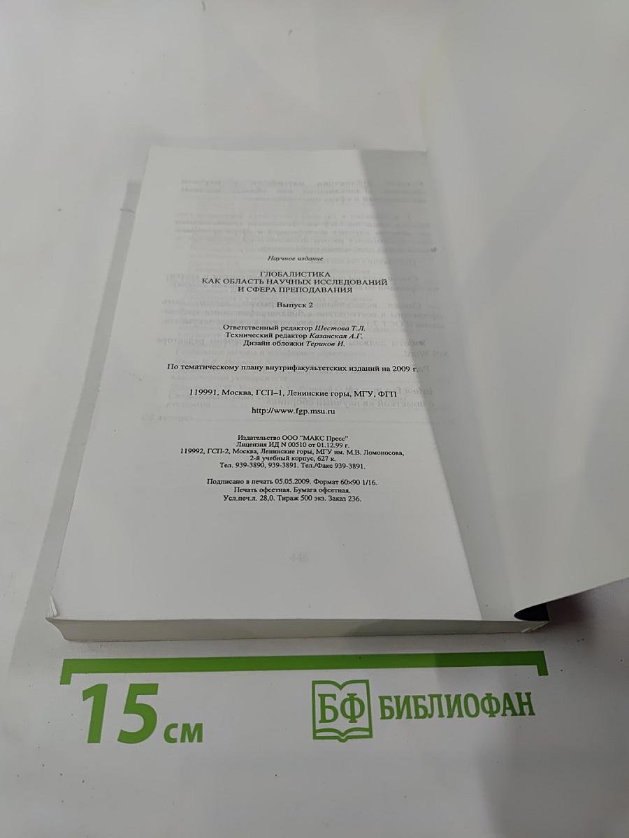 Глобалистика как область научных исследований и сфера преподавания. Выпуск 2