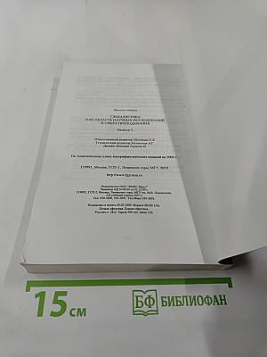 Глобалистика как область научных исследований и сфера преподавания. Выпуск 2