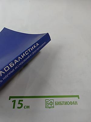 Глобалистика как область научных исследований и сфера преподавания. Выпуск 2