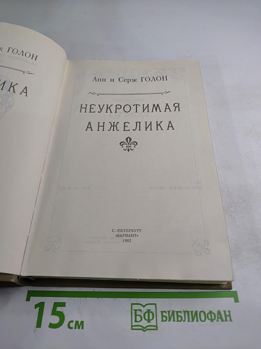 Неукротимая Анжелика