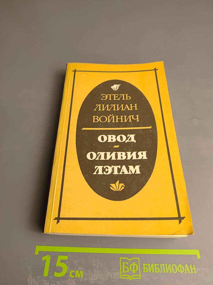 Овод. Оливия Лэтам