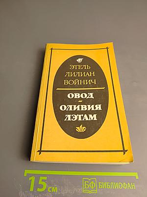 Овод. Оливия Лэтам