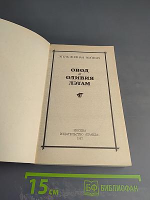 Овод. Оливия Лэтам