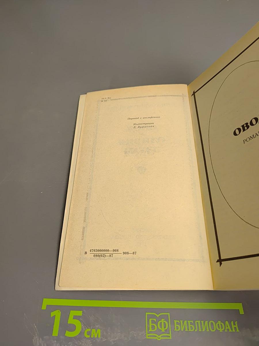 Овод. Оливия Лэтам