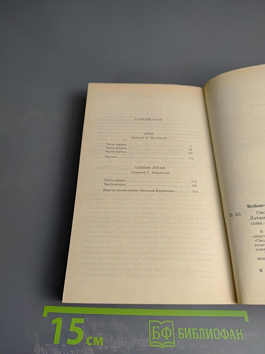 Овод. Оливия Лэтам