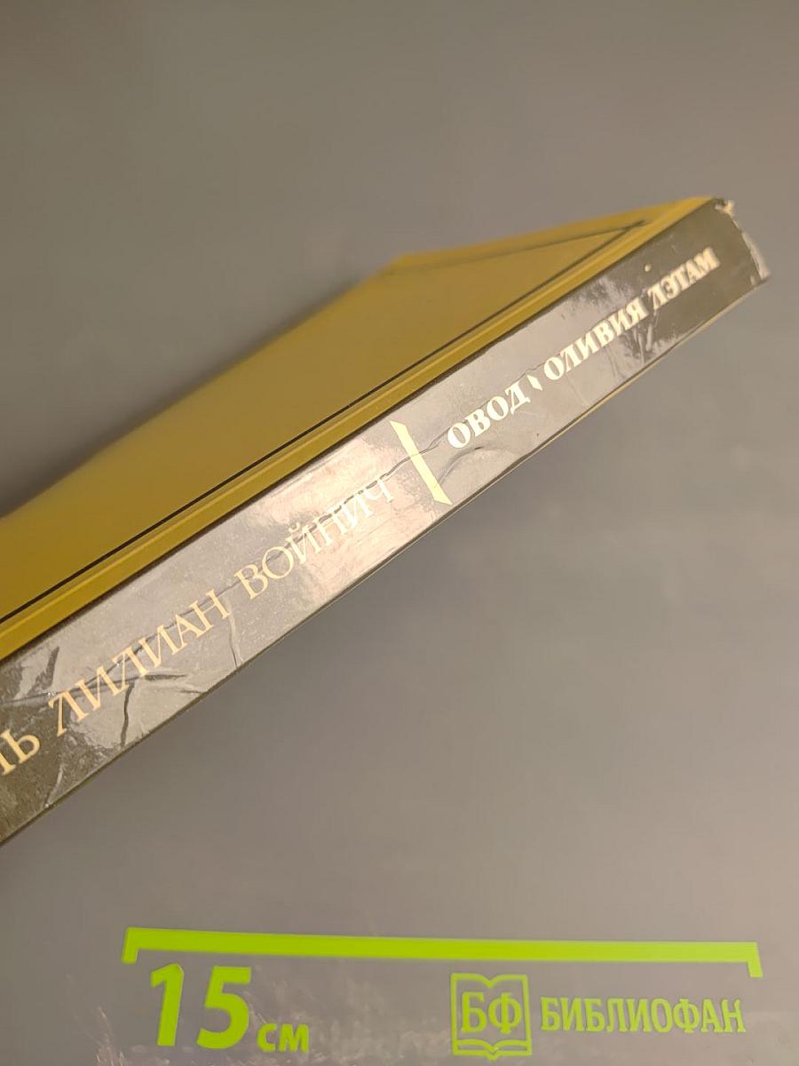 Овод. Оливия Лэтам