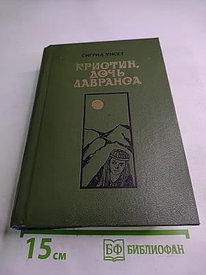 Кристин, дочь Лавранса. Роман в трех книгах. Книги 1-2