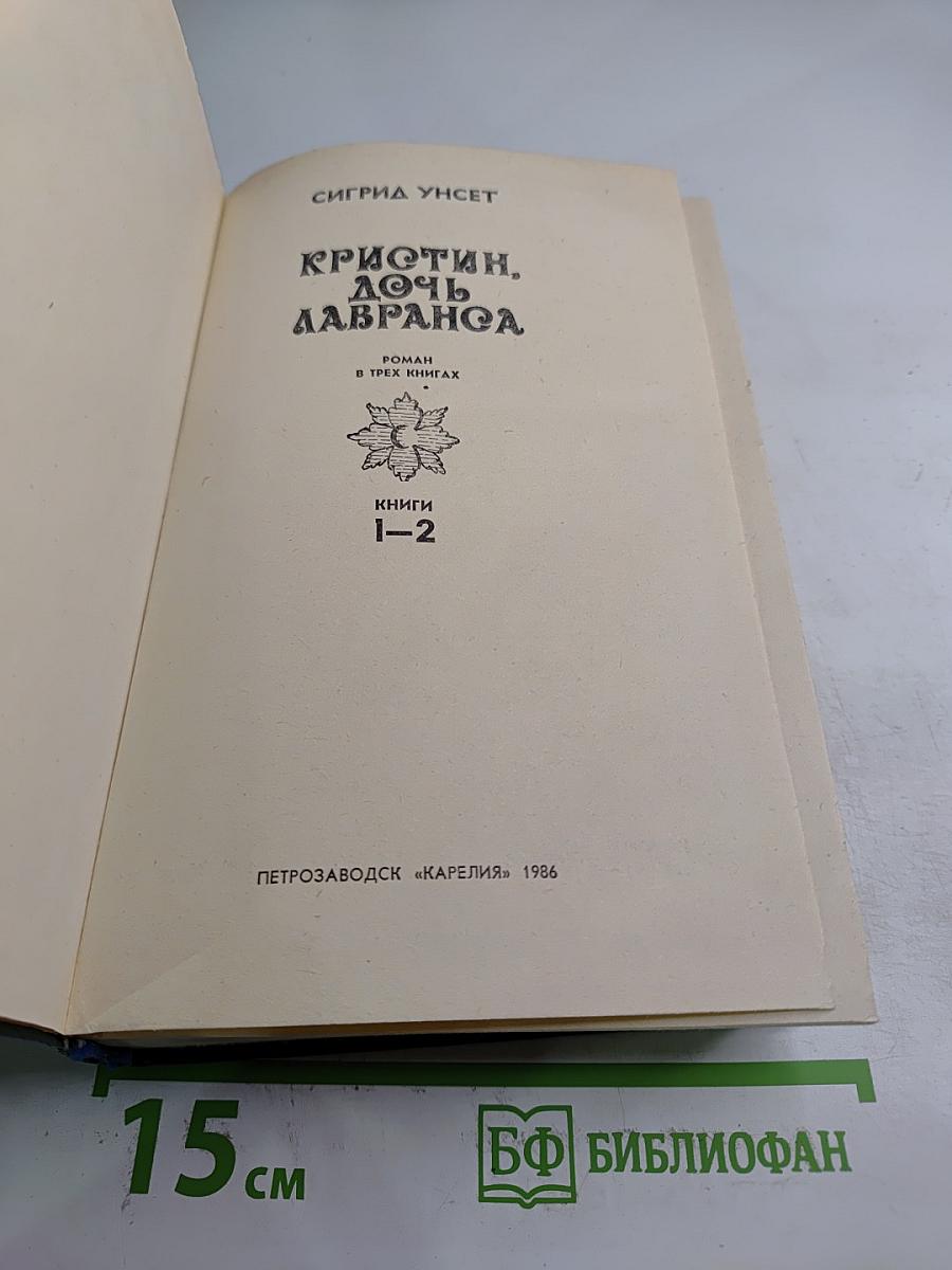 Кристин, дочь Лавранса. Роман в трех книгах. Книги 1-2
