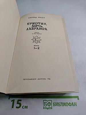 Кристин, дочь Лавранса. Роман в трех книгах. Книги 1-2