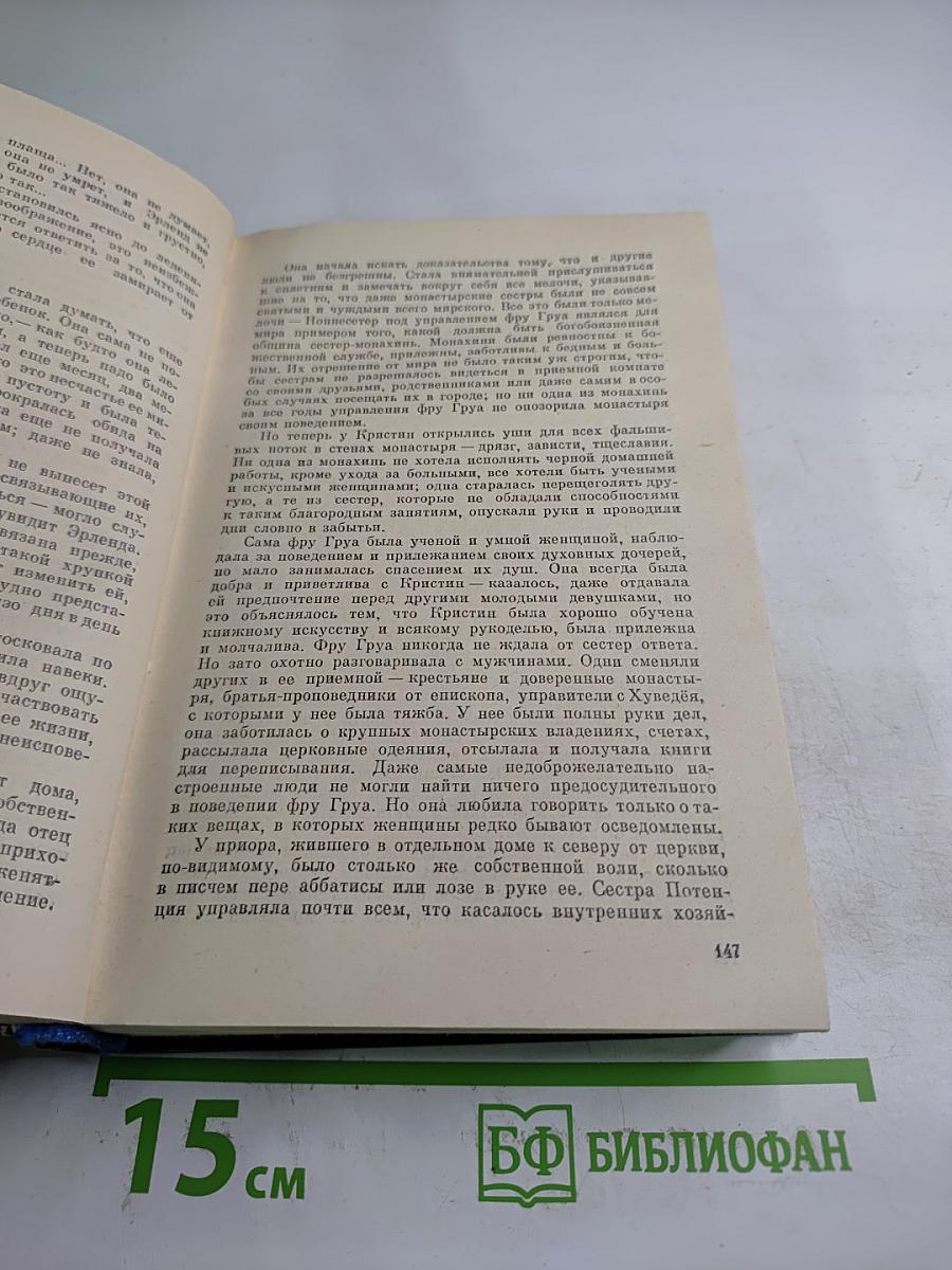 Кристин, дочь Лавранса. Роман в трех книгах. Книги 1-2
