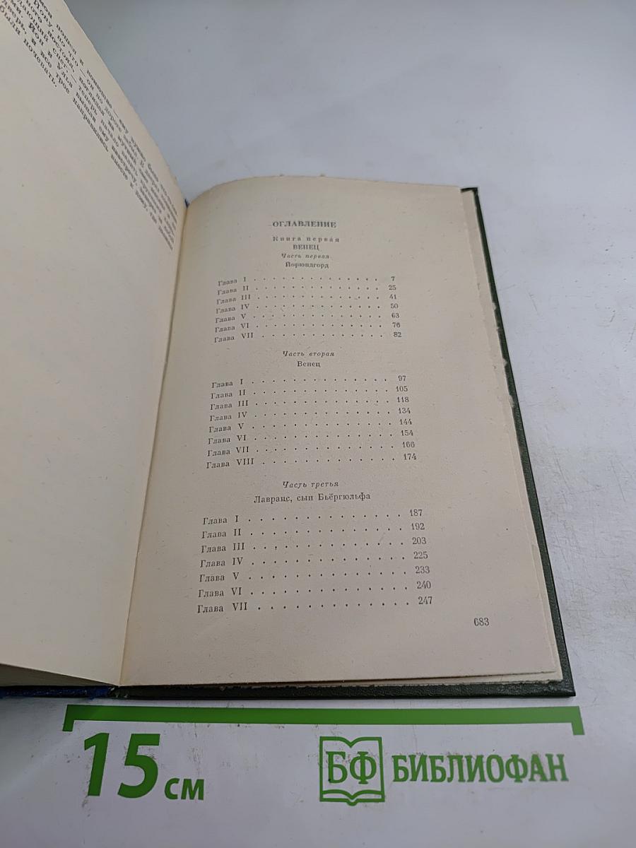 Кристин, дочь Лавранса. Роман в трех книгах. Книги 1-2