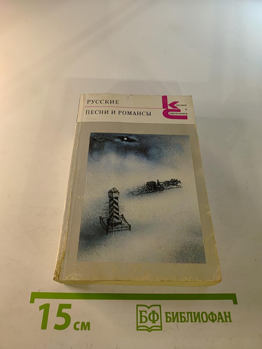 Русские песни и романсы