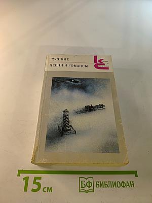 Русские песни и романсы