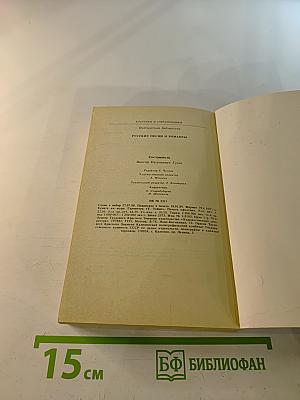 Русские песни и романсы