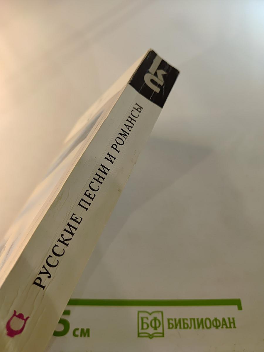 Русские песни и романсы
