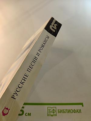 Русские песни и романсы