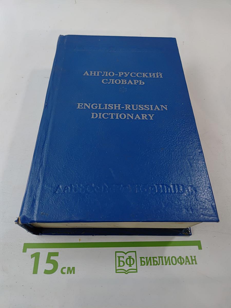 Англо-русский словарь
