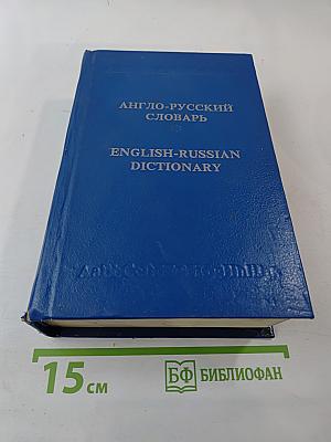 Англо-русский словарь