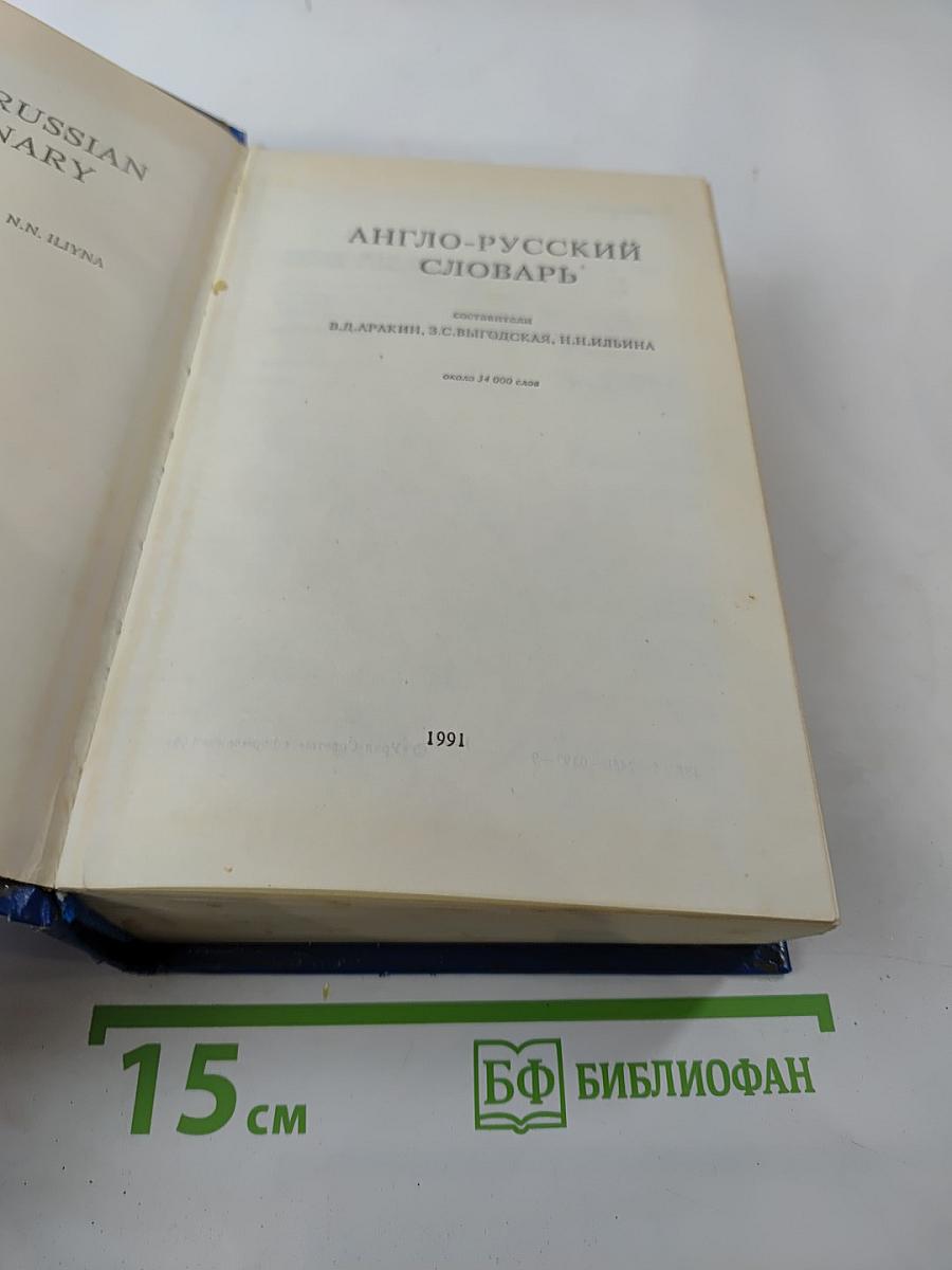 Англо-русский словарь