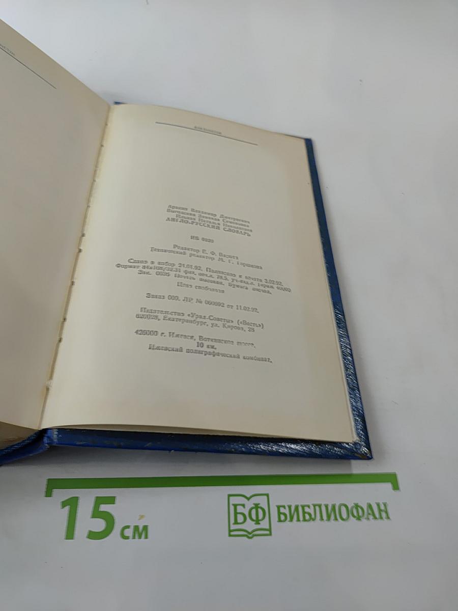 Англо-русский словарь