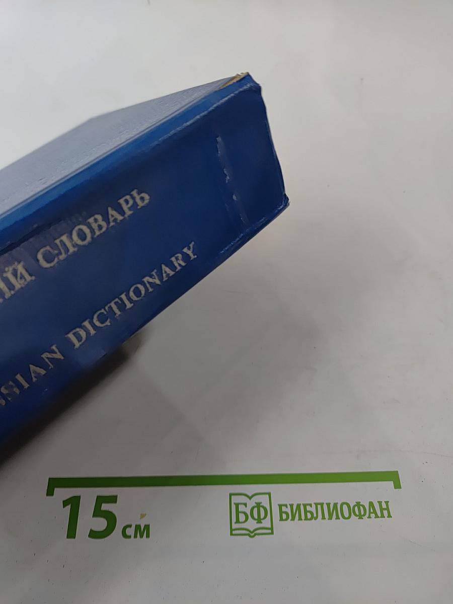 Англо-русский словарь