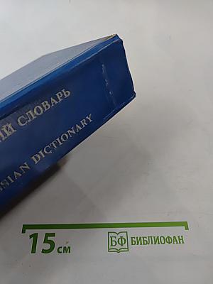 Англо-русский словарь