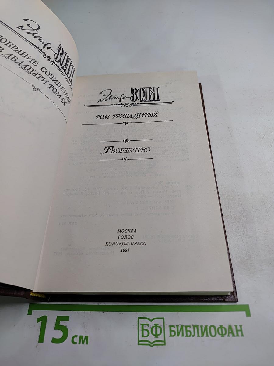 Творчество (Собрание сочинений в двадцати томах. Том тринадцатый)