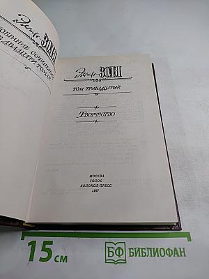 Творчество (Собрание сочинений в двадцати томах. Том тринадцатый)