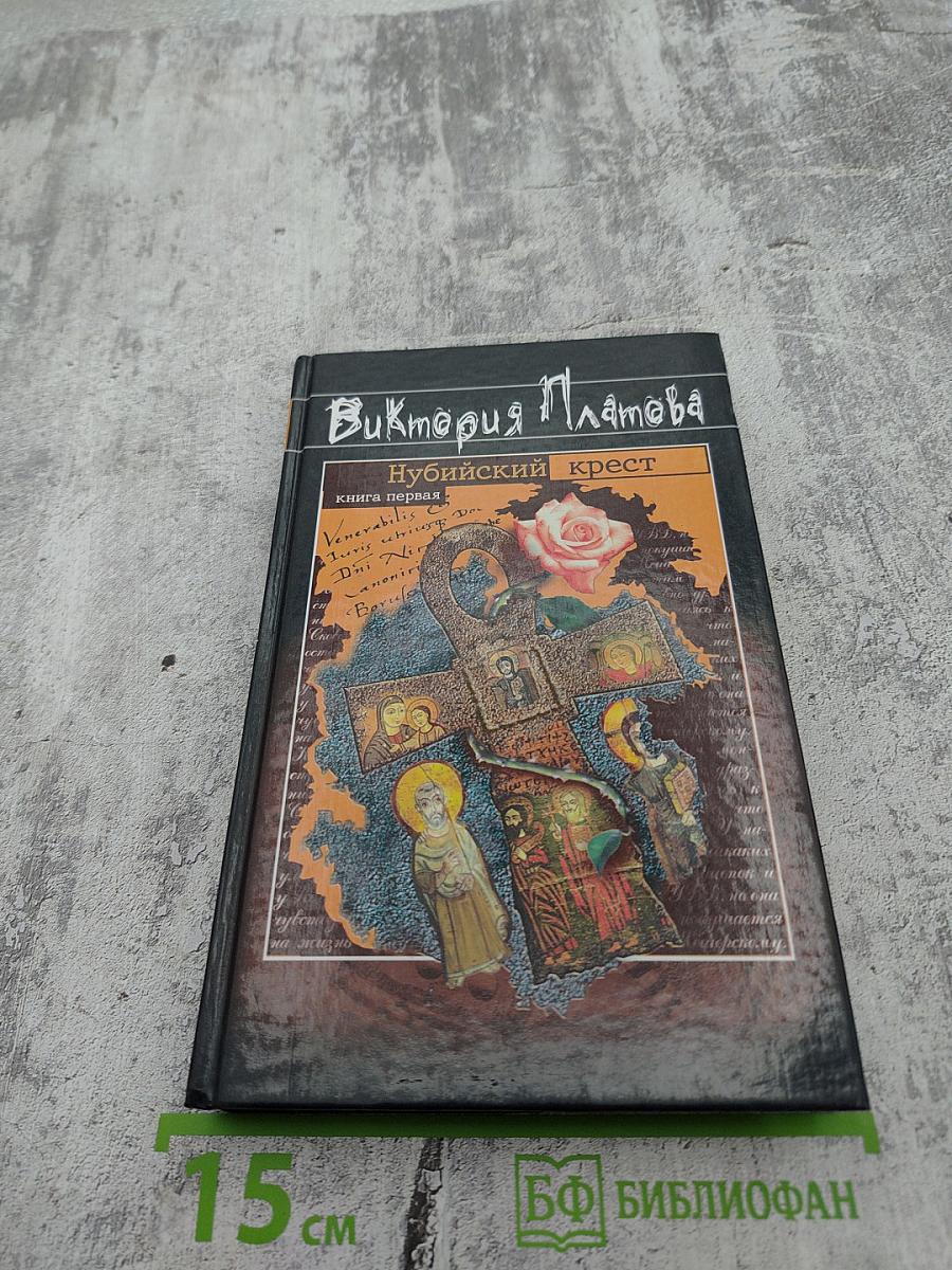 Нубийский крест. Книга первая