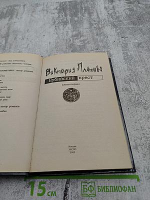 Нубийский крест. Книга первая