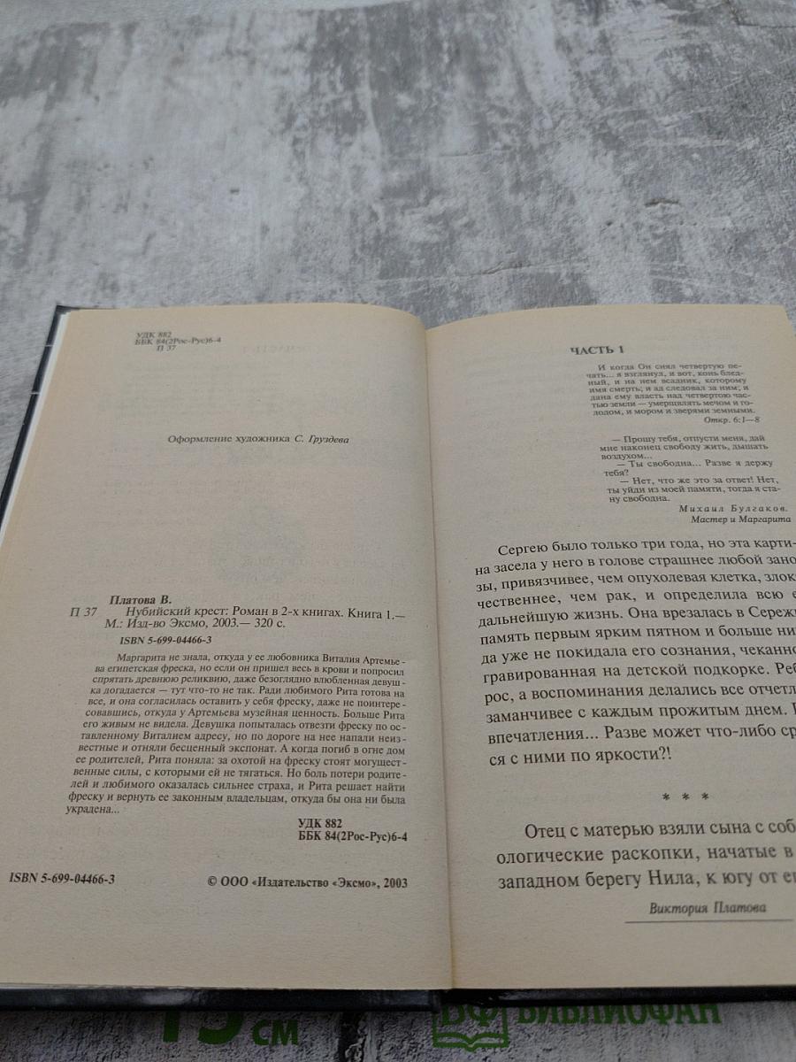 Нубийский крест. Книга первая