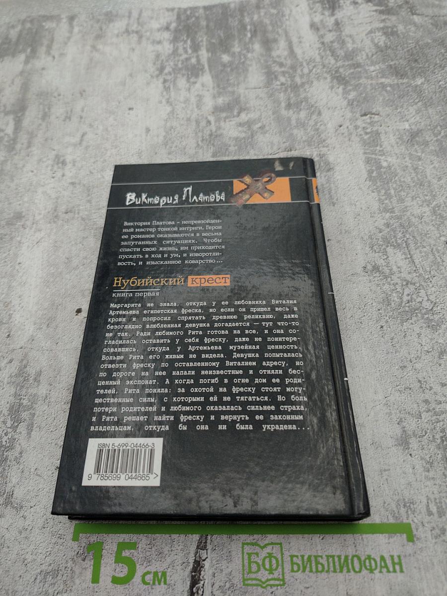 Нубийский крест. Книга первая