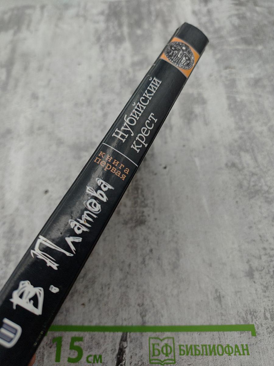 Нубийский крест. Книга первая