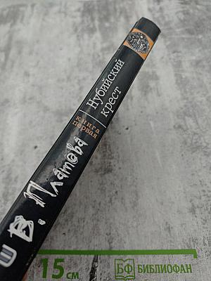 Нубийский крест. Книга первая