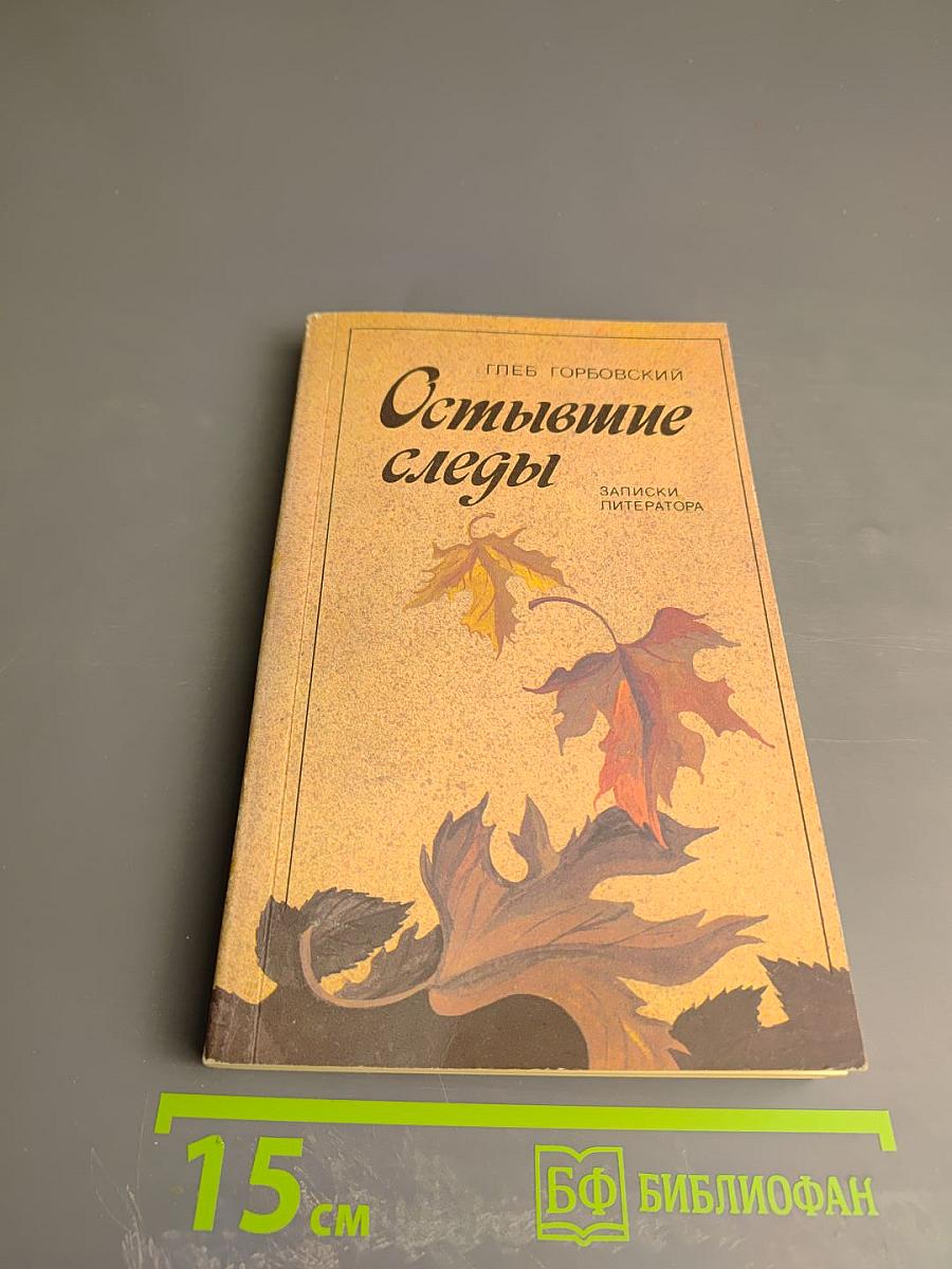 Остывшие следы. Записки литератора