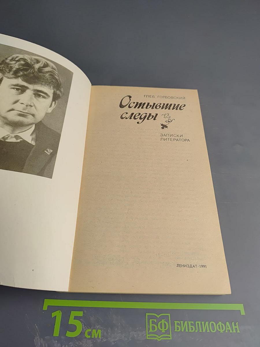 Остывшие следы. Записки литератора