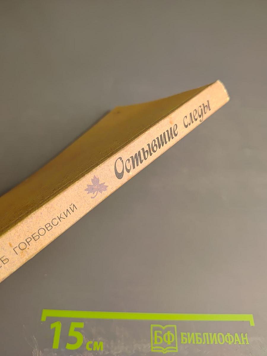 Остывшие следы. Записки литератора