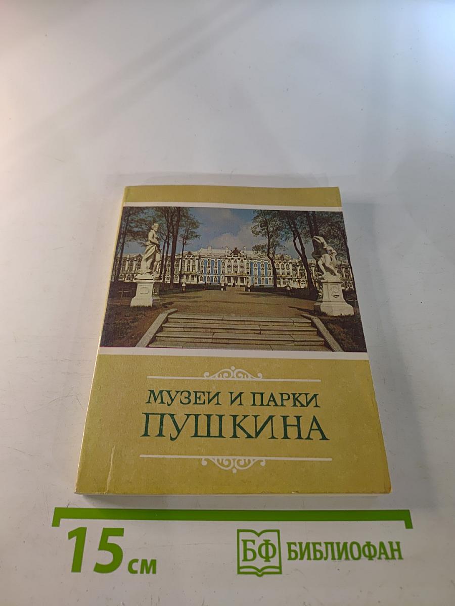 Музеи и парки Пушкина