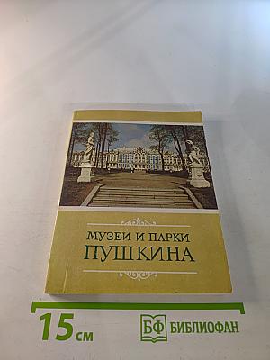 Музеи и парки Пушкина